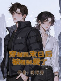 穿越到末日后被强制爱了