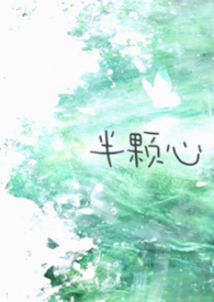 半颗心（校园1v1）